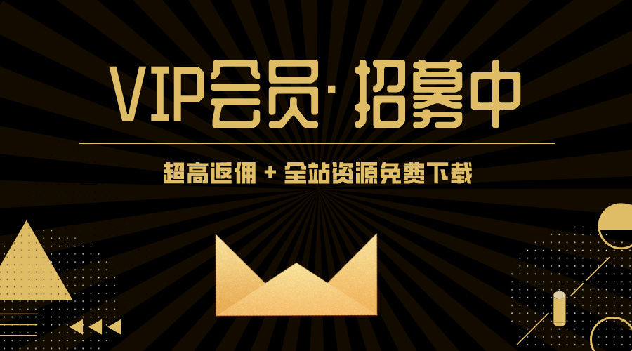 VIP会员招募计划！赞助本站最高享70%分佣！全站1W+资源免费下载！-云网创资源站