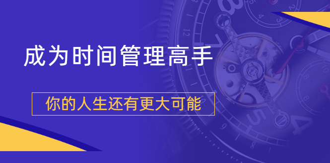 粥左罗2021新课上架！成为时间管理高手，你的人生还有更大可能-云网创资源站