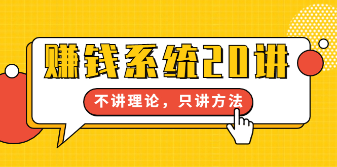 苏笙君·赚钱系统20讲：教你从0到1赚到你的第一桶金，不讲理论，只讲方法-云网创资源站