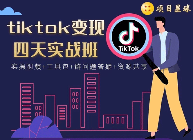 tiktok变现四天实战班：连怼技术+矩阵玩法赚,单账号月入2000美金(实操视频)-云网创资源站