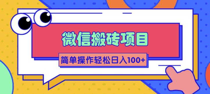 微信搬砖项目，简单几步操作即可轻松日入100+【批量操作赚更多】-云网创资源站