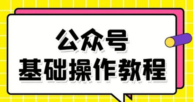 零基础教会你公众号平台搭建、图文编辑、菜单设置等基础操作视频教程-云网创资源站