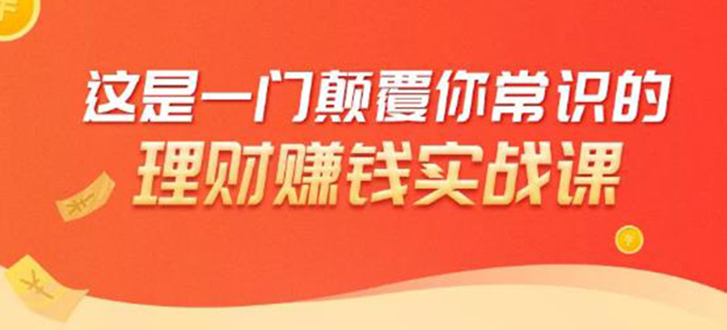 理财赚钱：50个低风险理财大全，抓住2021暴富机遇，理出一套学区房！-云网创资源站