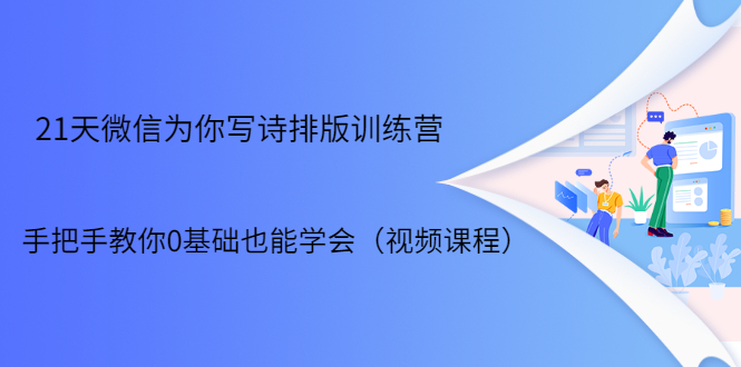 21天微信排版训练营，手把手教你0基础也能学会-云网创资源站