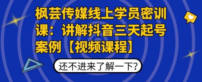 枫芸传媒线上学员密训课：讲解抖音三天起号案例【无水印视频课】-云网创资源站