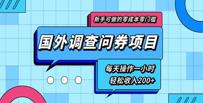 新手0成本0门槛可操作的国外调查问券项目，每天一小时轻松收入200+(无水印)-云网创资源站