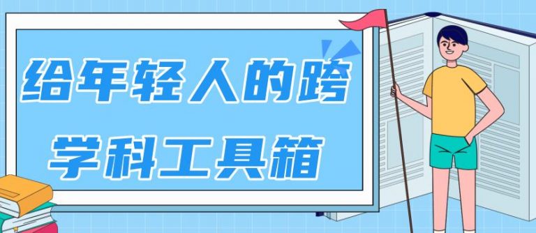 林超：给年轻人的跨学科工具箱【视频课程高清-无水印】-云网创资源站