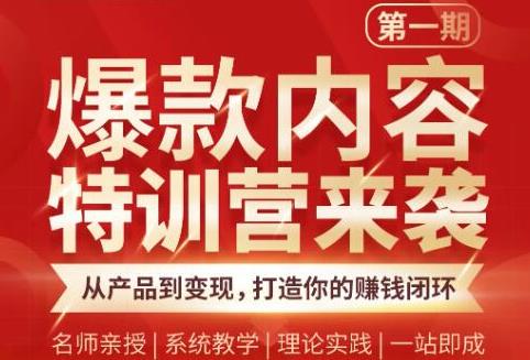 爆款内容特训营：从产品到变现，逐级跃迁，打造你的赚钱闭环-云网创资源站