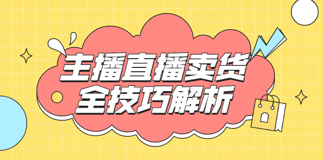 峨眉派·郭襄主播线上培训课，主播直播卖货全技巧解析，快速吸粉 价值299元-云网创资源站