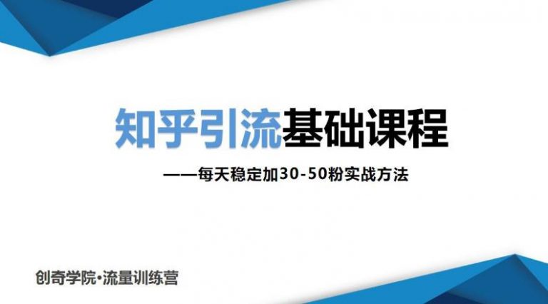 知乎引流基础课程：每天稳定加30-50粉实战方法，0基础小白也可以操作-云网创资源站