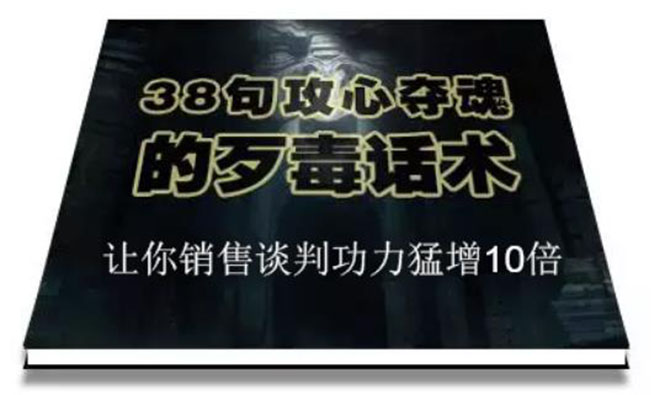 陈增金：38句攻心夺魂的歹毒话术，让你销售谈判功力猛增10倍-云网创资源站