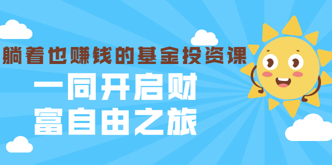 银行螺丝钉·躺着也赚钱的基金投资课，一同开启财富自由之旅-云网创资源站