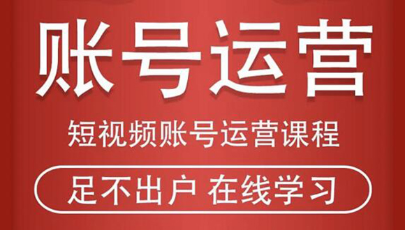 短视频账号运营课程：从话术到短视频运营再到直播带货全流程，新人快速入门-云网创资源站