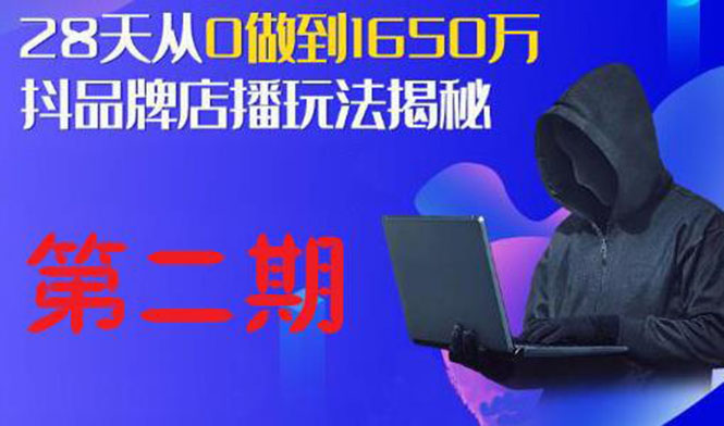 抖品牌店播·5天流量训练营：28天从0做到1650万，抖品牌店播玩法-云网创资源站