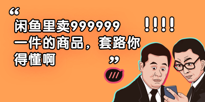 闲鱼里卖999999一件的商品，套路你得懂啊-云网创资源站