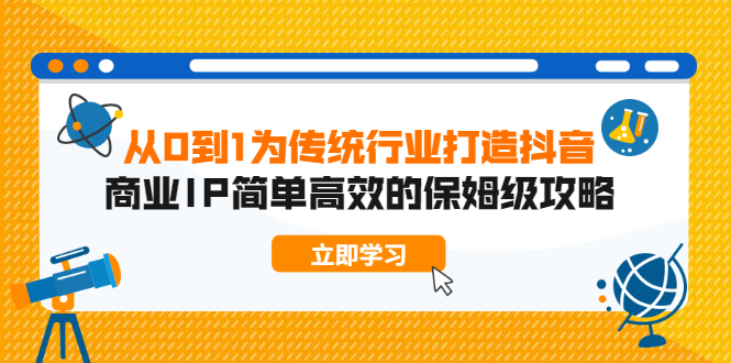 从0到1为传统行业打造抖音商业IP简单高效的保姆级攻略-云网创资源站