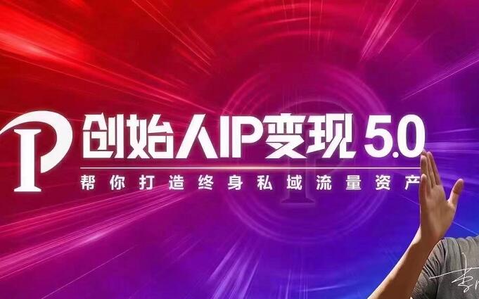 IP变现5.0，每月300万销售的实战攻略-云网创资源站