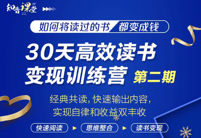 30天高效读书变现训练营第2期，从0基础到月入5000+读书就有钱拿-云网创资源站