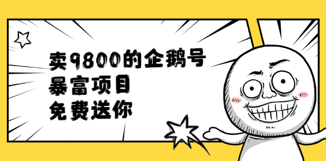 卖9800的企鹅号暴富项目，免费送你！-云网创资源站