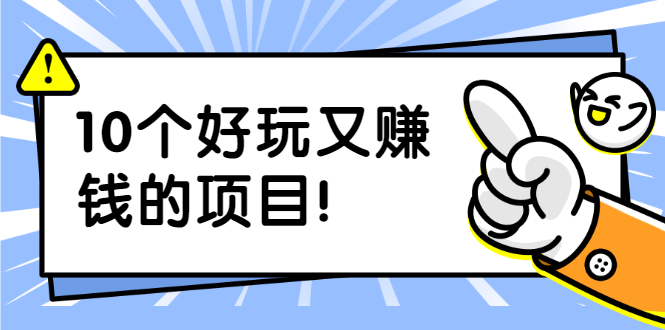 副业拉新搬砖月入1W+照片换脸软件好玩涨粉+一个月入10个W机会-云网创资源站