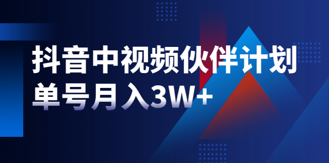 最新赚钱风口：抖音中视频伙伴计划，单号月入3W+，新手老手可操作-云网创资源站