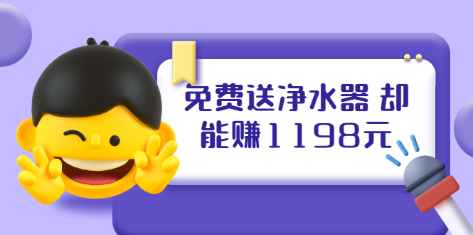 免费送净水器 却能赚1198元+B站引流+微博挂着就来红包 一天200 (5个项目)-云网创资源站