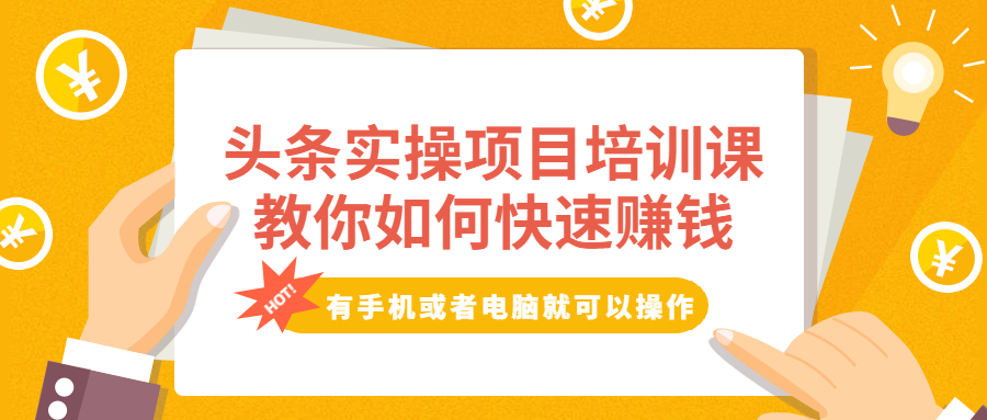 头条实操项目培训课，教你如何快速赚钱，有手机或者电脑就可以操作！-云网创资源站