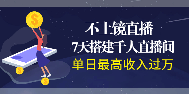 不上镜直播，7天搭建千人直播间，单日最高收入过万-云网创资源站