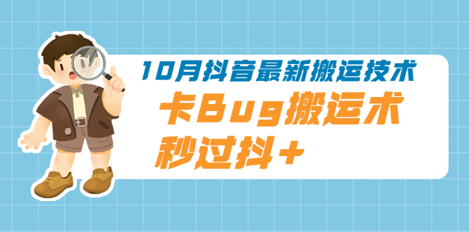 10月抖音最新搬运技术，卡Bug搬运术，秒过抖+【视频课程】-云网创资源站