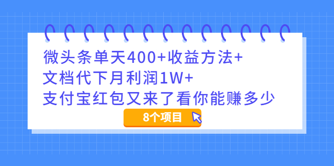 微头条单天400+收益方法+文档代下月利润1W+支付宝红包又来了看你能赚多少-云网创资源站