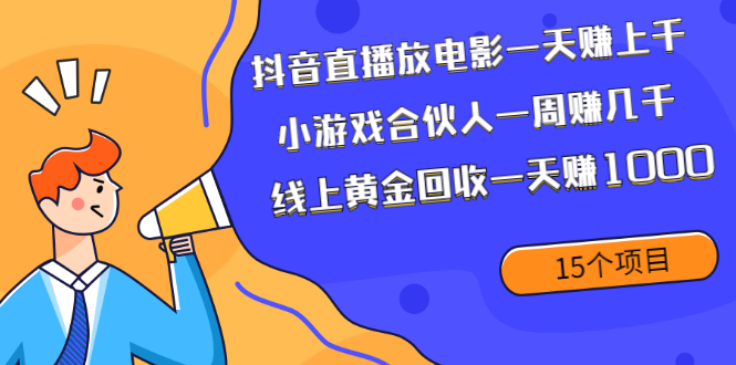 抖音直播放电影一天赚上千+小游戏合伙人一周赚几千+线上黄金回收一天赚1000-云网创资源站