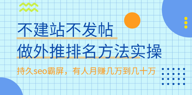 不建站不发帖做外推排名方法实操，持久seo霸屏，有人月赚几万到几十万-云网创资源站