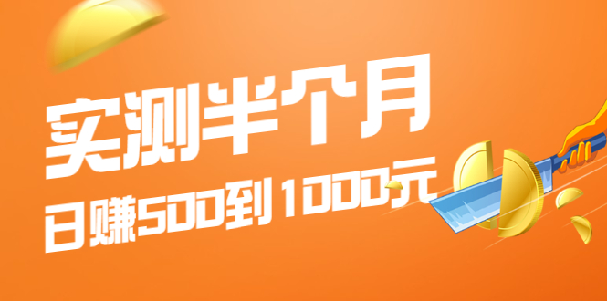 实测半个月 可做到日赚500到1000元，可放大操作，适合所有人！-云网创资源站