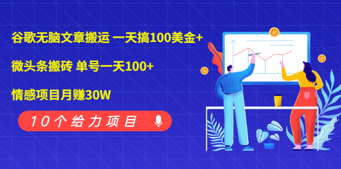 谷歌无脑文章搬运 一天搞100美金+微头条搬砖 单号一天100+情感项目月赚30W-云网创资源站