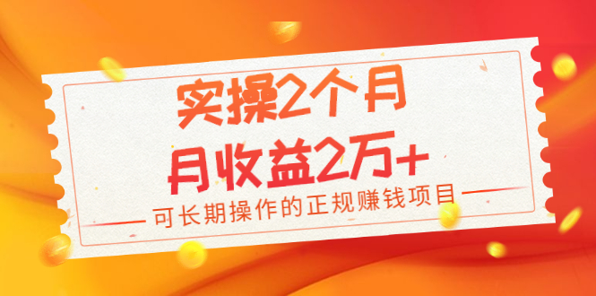 实操2个月，月收益2万+，可长期操作的正规赚钱项目-云网创资源站