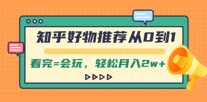 知乎好物推荐从0到1，看完=会玩，轻松月入2w+-云网创资源站