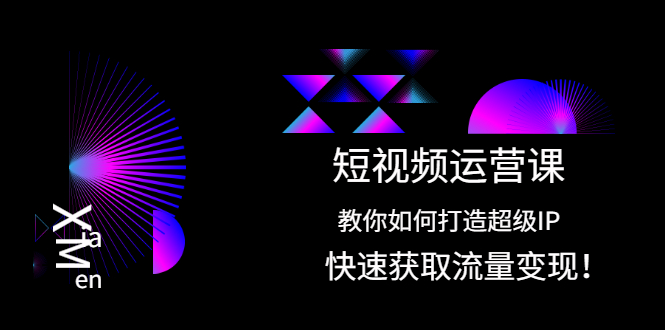 短视频运营课：教你如何打造超级IP，快速获取流量变现！-云网创资源站