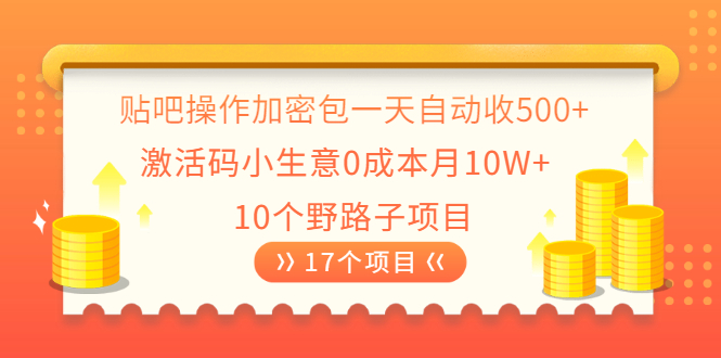 贴吧操作加密包一天自动收500+激活码小生意0成本月10W+10个野路子项目-云网创资源站