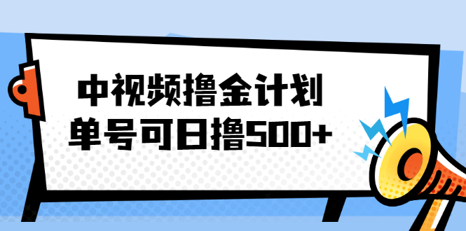 中视频撸金计划，单号可日撸500+ 可多平台+批量操作，收益更高-云网创资源站