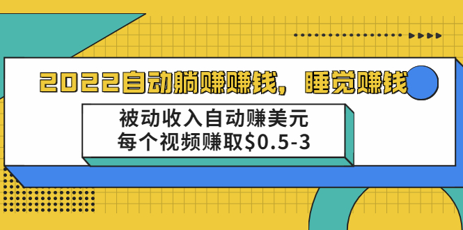 自动躺赚赚钱，睡觉赚钱，被动收入自动赚美元，每个视频赚取$0.5-3-云网创资源站