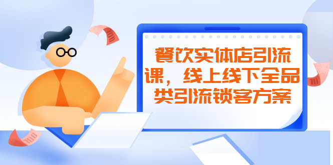 餐饮实体店引流课，线上线下全品类引流锁客方案，附赠爆品配方和工艺-云网创资源站