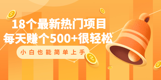 18个最新热门项目：每天赚个500+很轻松，小白也能简单上手-云网创资源站