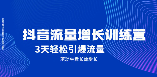 抖音流量增长训练营，3天轻松引爆流量，驱动生意长效增长-云网创资源站