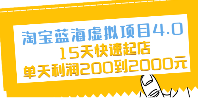 淘宝蓝海虚拟项目4.0，15天快速起店，单天利润200到2000元-云网创资源站