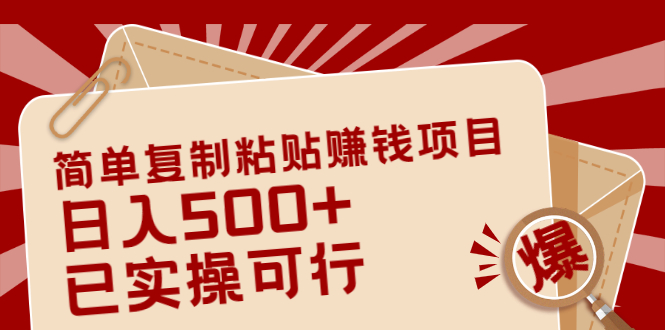 简单复制粘贴赚钱项目，日入500+，已测试可行！-云网创资源站