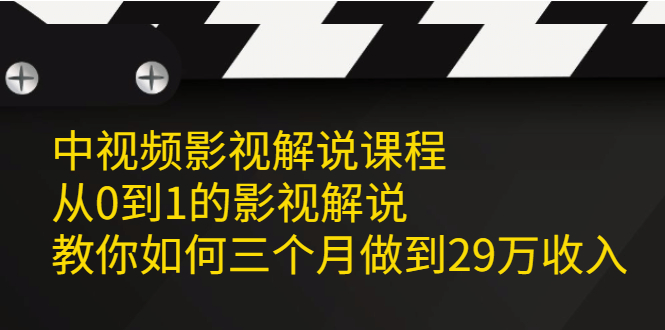 中视频影视解说课程，从0到1的影视解说，教你如何三个月做到29万收入-云网创资源站