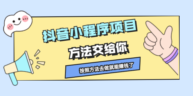 抖音小程序项目，方法交给你，按照方法去做就能赚钱了-云网创资源站