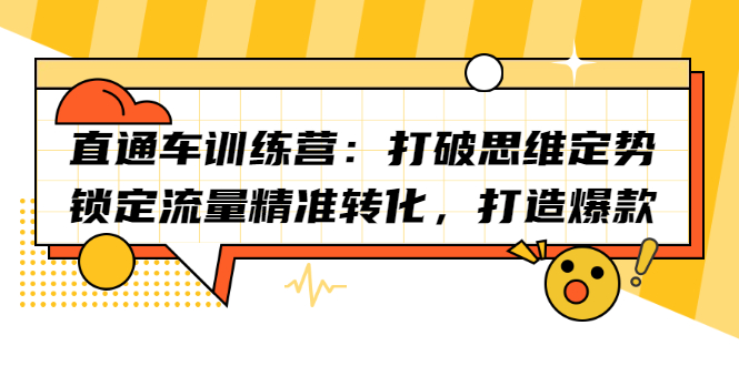 直通车训练营：打破思维定势，锁定流量精准转化，打造爆款-云网创资源站