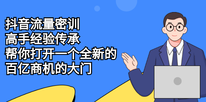 抖音流量密训，高手经验传承，帮你打开一个全新的百亿商机的大门-云网创资源站