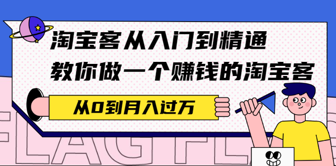 淘宝客从入门到精通，教你做一个赚钱的淘宝客，从0到月入过万-云网创资源站